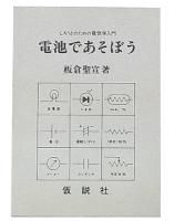 電池であそぼう