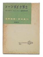 ソーンダイク博士
