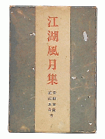 江湖風月集