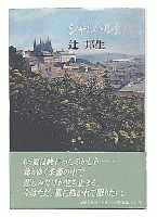 シャルトル幻想