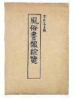 風俗画報総覧