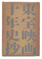東寶映畫拾年史抄