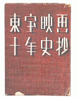 東寶映畫拾年史抄