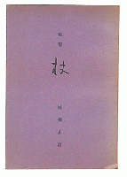 歌集　杖