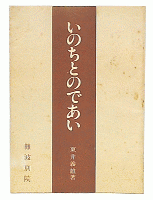 いのちとのであい