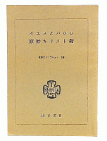 イエスとパウロ ; 原始キリスト教