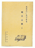あなたにもできる福音宣教　1
