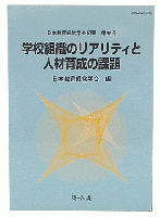 学校組織のリアリティと人材育成の課題