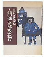 入門部落解放教育