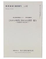 これからの時代に求められる資質・能力　（教育展望　臨時増刊48）