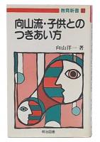 向山流・子供とのつきあい方