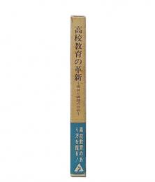 高校教育の革新 : 現状と課題の分析