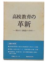 高校教育の革新 : 現状と課題の分析