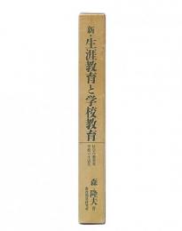 新・生涯教育と学校教育 : 社会の教育化・学校の生活化