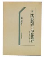 新・生涯教育と学校教育 : 社会の教育化・学校の生活化