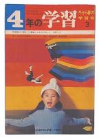 4年の学習　冬から春の学習号3　社会科・みんなで作る未来の町　1971/3