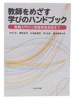 教師をめざす学びのハンドブック : 教職入門から教職実践演習まで