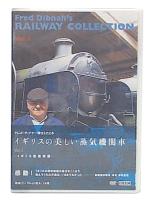 フレッド・ディブナー博士とたどるイギリスの美しい蒸気機関車