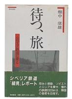 待つ、旅 : シベリア鉄道に乗る