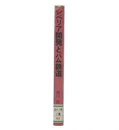 シベリア開発とバム鉄道