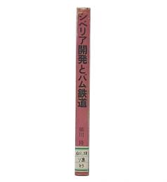 シベリア開発とバム鉄道