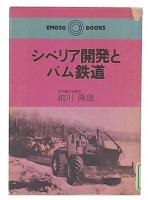 シベリア開発とバム鉄道