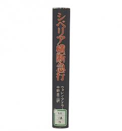 シベリア横断急行