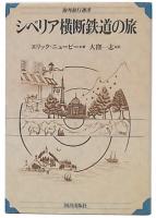 シベリア横断鉄道の旅