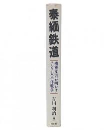 泰緬鉄道 : 機密文書が明かすアジア太平洋戦争