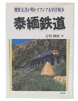 泰緬鉄道 : 機密文書が明かすアジア太平洋戦争