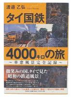 タイ国鉄4000キロの旅 : 車窓風景完全記録