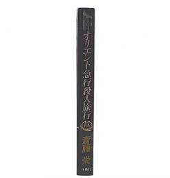 オリエント急行殺人旅行 : 長編ミステリー小説