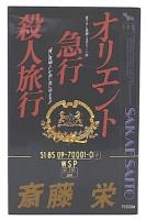 オリエント急行殺人旅行 : 長編ミステリー小説