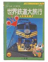 世界鉄道大旅行 : レールよどこまでも