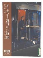 オリエント急行の18時間 : 国境を越える旅