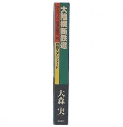 大陸横断鉄道 : 政商スタンフォード  (ザ・アメリカ勝者の歴史6)