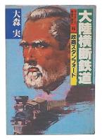 大陸横断鉄道 : 政商スタンフォード  (ザ・アメリカ勝者の歴史6)