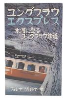ユングフラウエクスプレス : 氷河に登るユングフラウ鉄道
