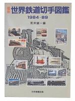 最新世界鉄道切手図鑑　1984-89