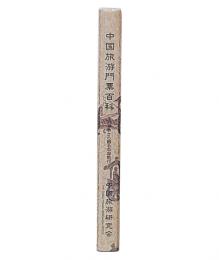 中国旅游門票百科 : 入場券から観る中国旅行