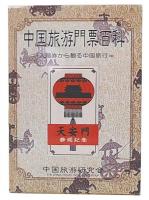中国旅游門票百科 : 入場券から観る中国旅行