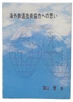 海外鉄道技術協力への思い