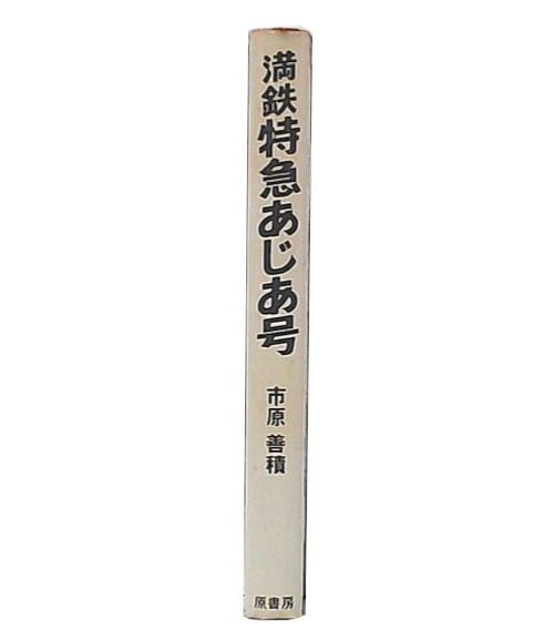 満鉄特急あじあ号(市原善積 著) / 池袋ブックサービス / 古本