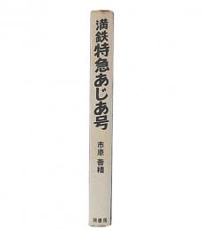 満鉄特急あじあ号