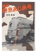 満鉄特急あじあ号