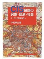 CIS諸国の民族・経済・社会 : ユーラシア国家連合へ