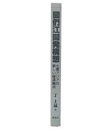 図們江開発構想 : 北東アジアの新しい経済拠点