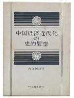 中国経済近代化の史的展望