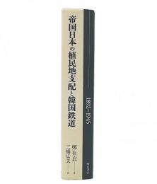 帝国日本の植民地支配と韓国鉄道 : 1892～1945