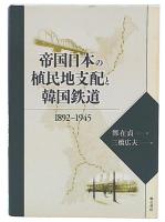帝国日本の植民地支配と韓国鉄道 : 1892～1945